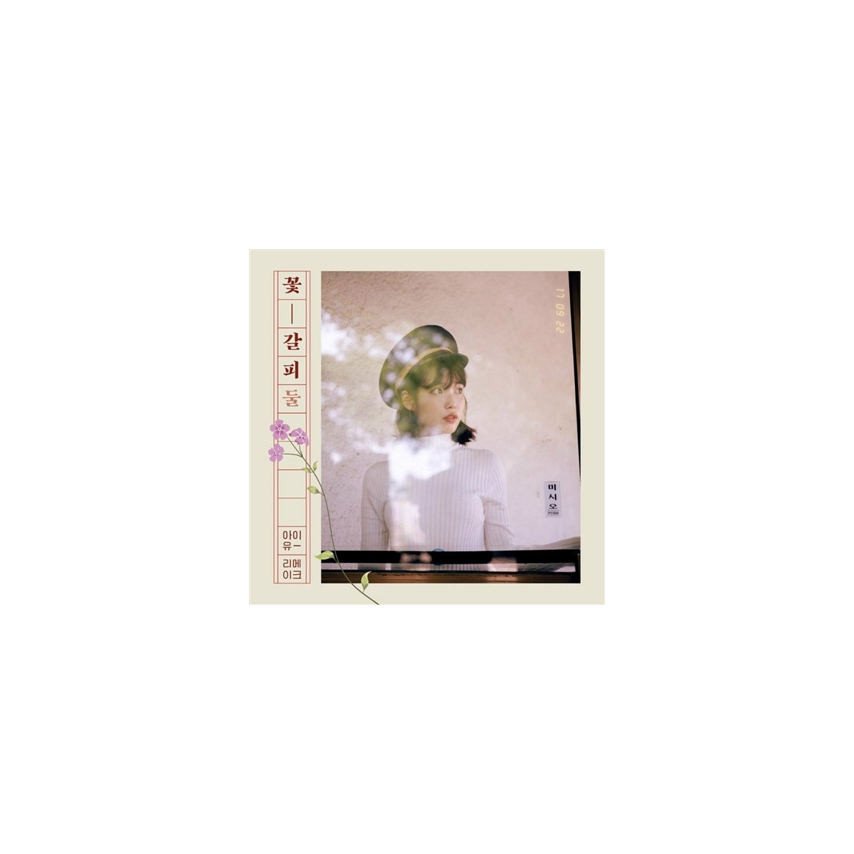 IU - Flower Mark II (2nd Remake Album)